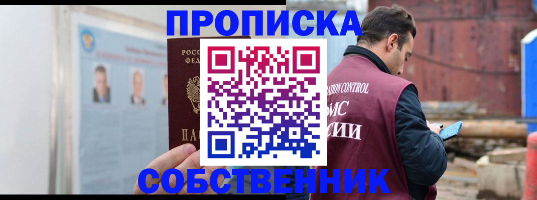 прописка законно в Новосибирске